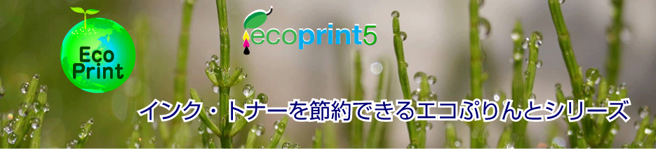 インク・トナー節約、印刷コスト削減とセキュリティ印刷なら[ecoprint